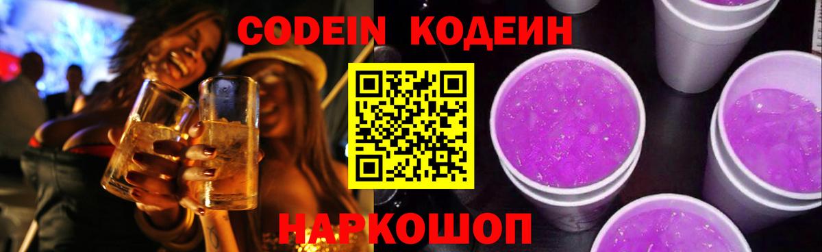 Codein напиток Lean (лин)  Вход с VPN  Егорьевск 